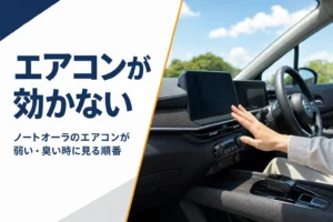 ノートオーラのエアコンが効かない時の原因と対処を解説する記事のアイキャッチ