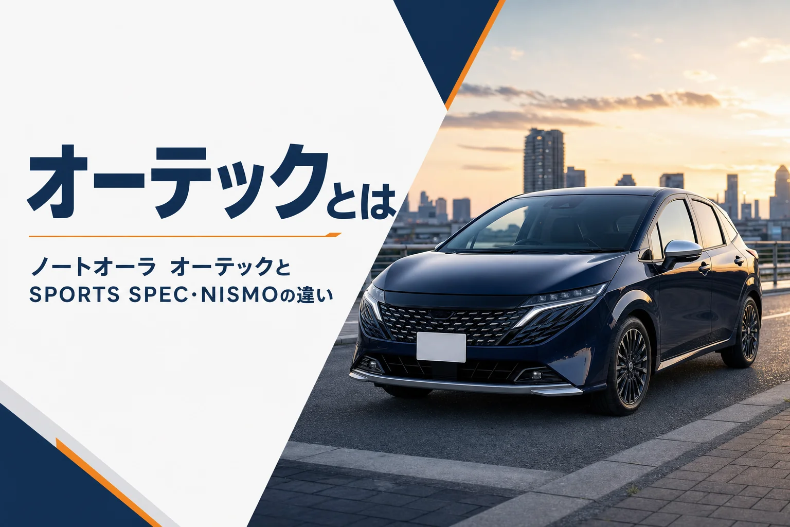 ノートオーラ オーテックと標準車・NISMOの違いを示したアイキャッチ