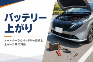 ノートオーラのバッテリー上がりと交換を解説する記事のアイキャッチ