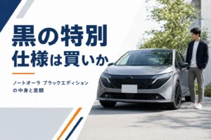 ノートオーラ ブラックエディションの中身と差額を示したアイキャッチ