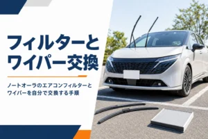 ノートオーラのエアコンフィルターとワイパー交換を解説する記事のアイキャッチ