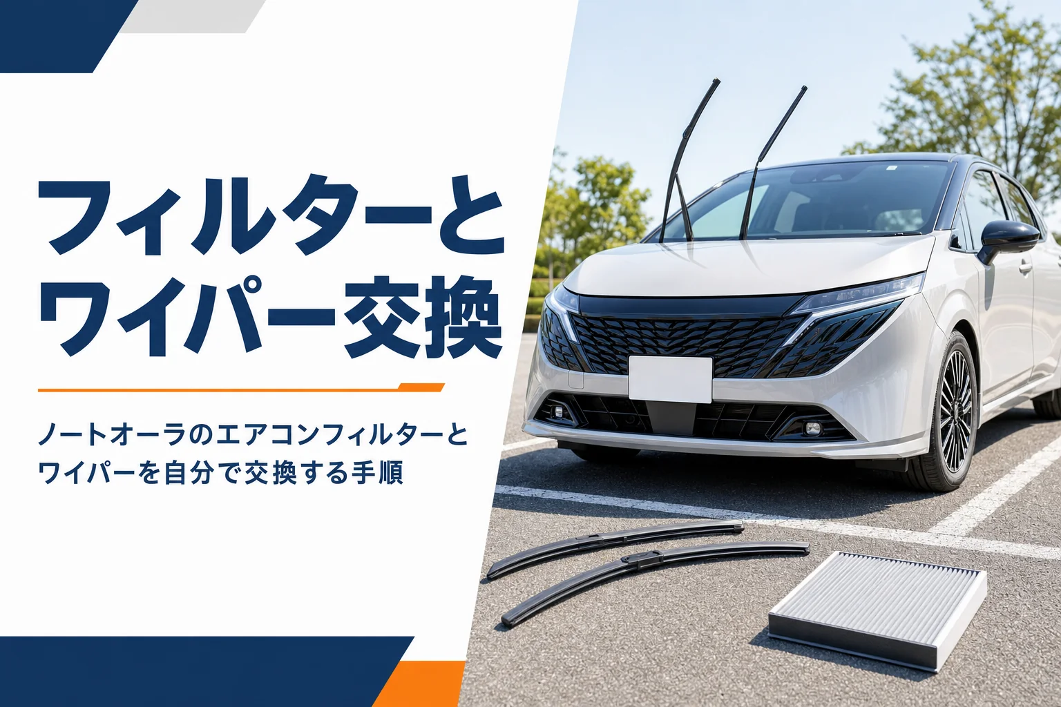 ノートオーラのエアコンフィルターとワイパー交換を解説する記事のアイキャッチ