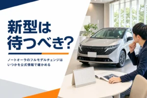ノートオーラのフルモデルチェンジの時期と待つべきかを解説する記事のアイキャッチ