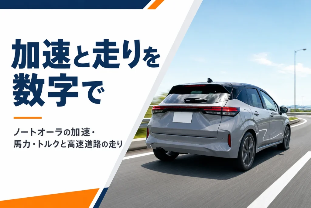 ノートオーラの加速と走りを解説する記事のアイキャッチ