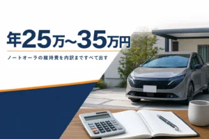 ノートオーラの年間維持費の内訳を解説する記事のアイキャッチ