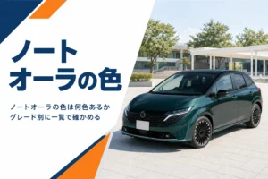 ノートオーラのボディカラーを解説する記事のアイキャッチ