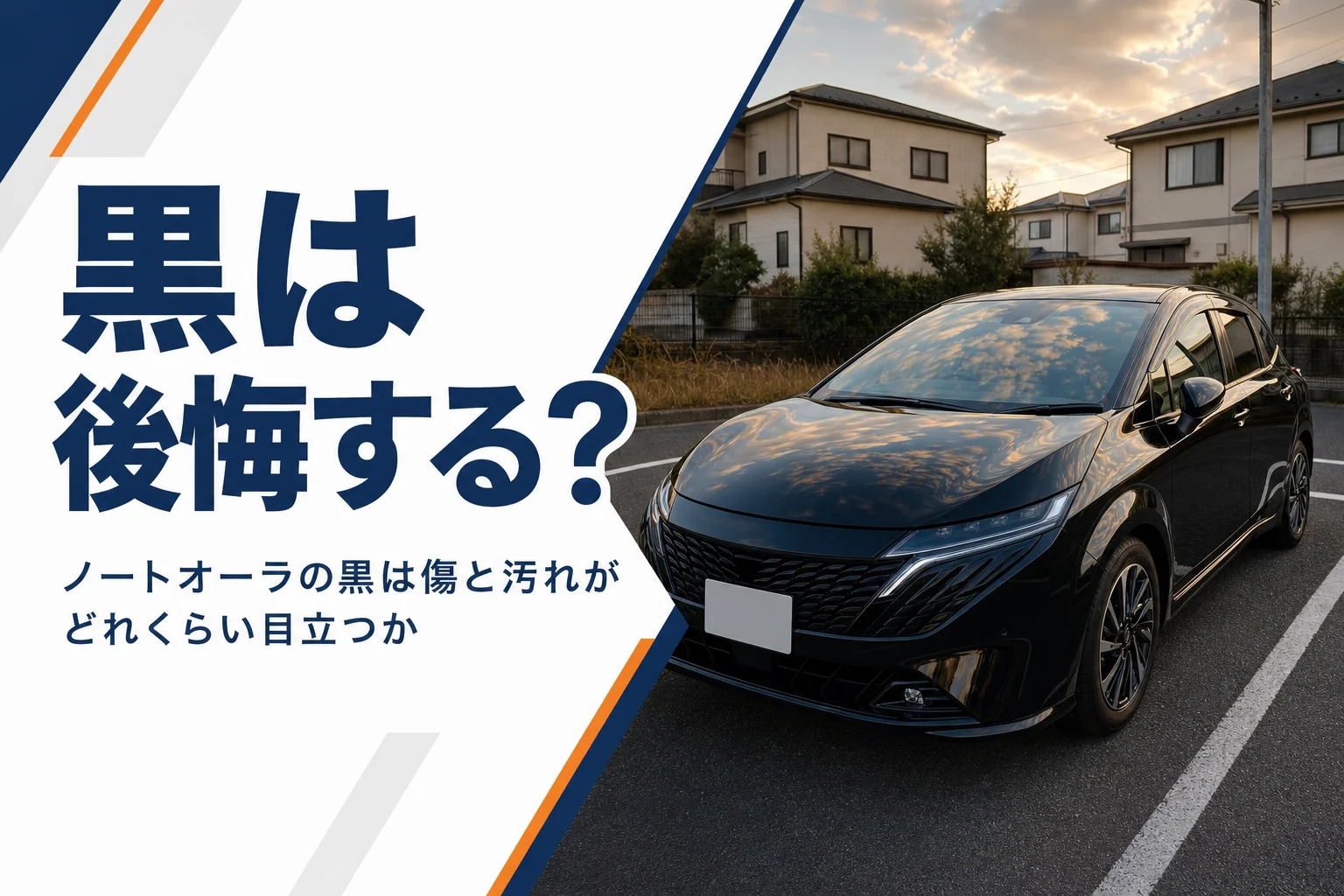 ノートオーラの黒のボディカラーを解説する記事のアイキャッチ