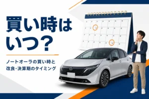 ノートオーラの買い時を改良と決算期で考えるアイキャッチ
