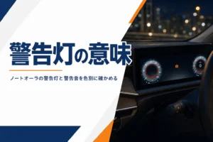 ノートオーラの警告灯と警告音の意味を解説する記事のアイキャッチ
