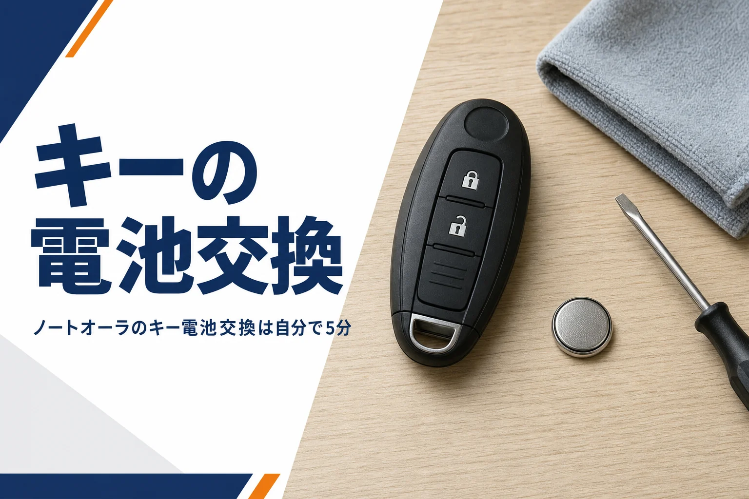 ノートオーラのインテリジェントキーの電池交換を解説する記事のアイキャッチ
