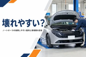 ノートオーラの故障しやすい箇所と修理費を解説する記事のアイキャッチ