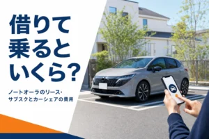 ノートオーラをリースやカーシェアで乗る場合の費用を解説する記事のアイキャッチ