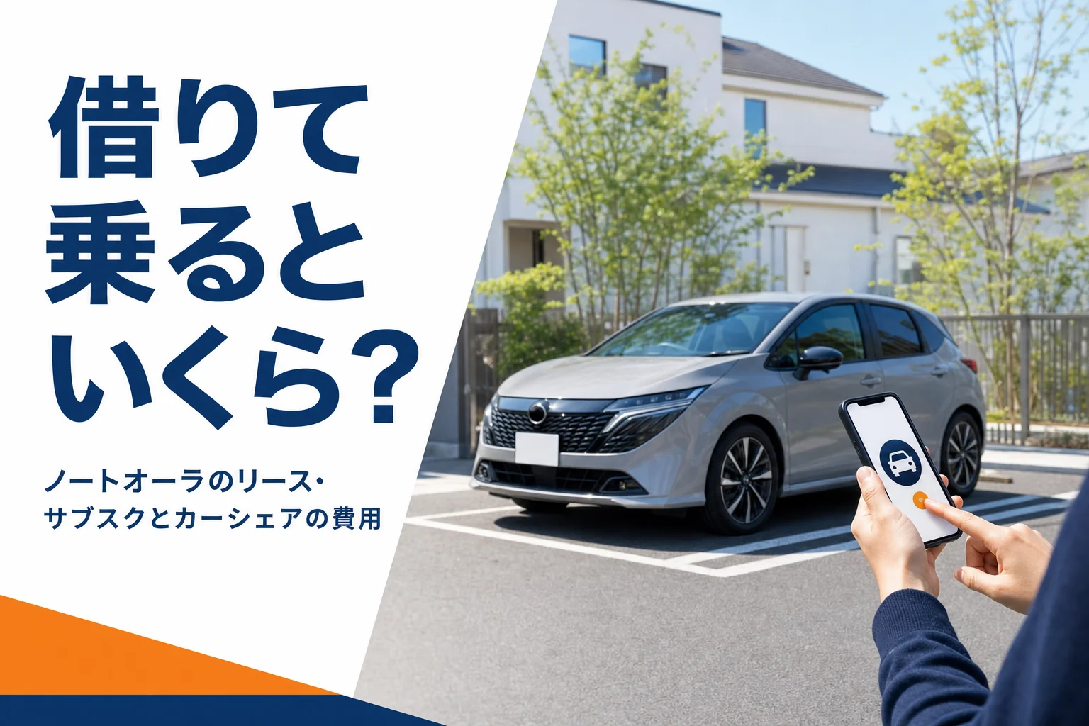 ノートオーラをリースやカーシェアで乗る場合の費用を解説する記事のアイキャッチ