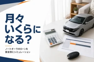 ノートオーラのローンの月々を頭金別に試算する記事のアイキャッチ