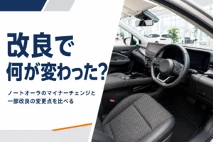 ノートオーラのマイナーチェンジと一部改良の変更点を解説する記事のアイキャッチ