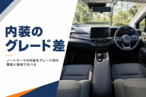 ノートオーラの内装をグレード別に解説する記事のアイキャッチ