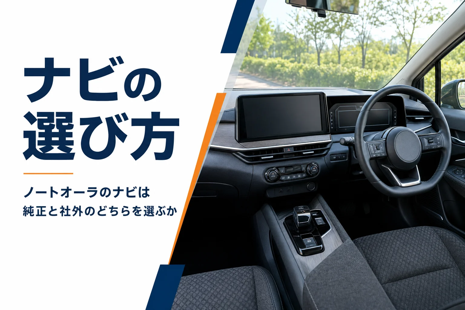 ノートオーラのナビの選び方を解説する記事のアイキャッチ