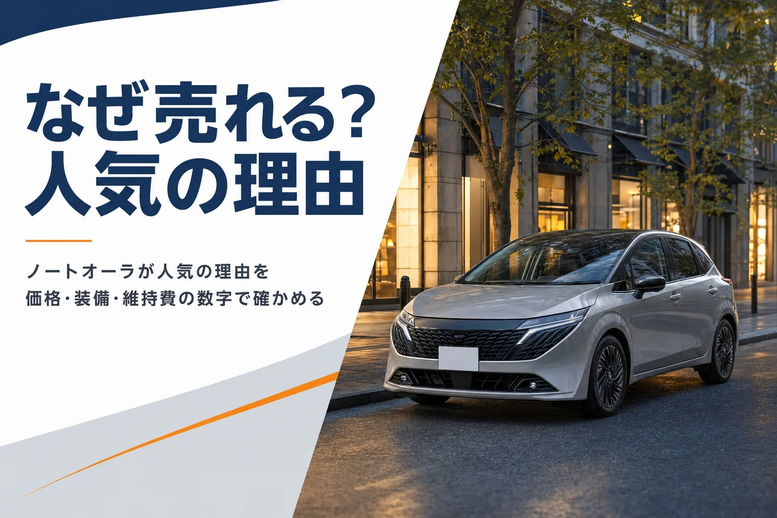 街に停まる上質なコンパクトハッチバックのイメージ