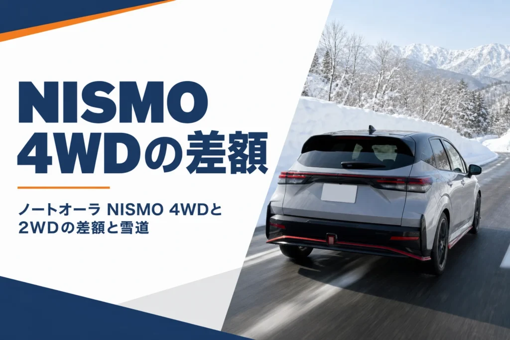 ノートオーラ NISMO 4WDの差額と雪道での注意点を示したアイキャッチ