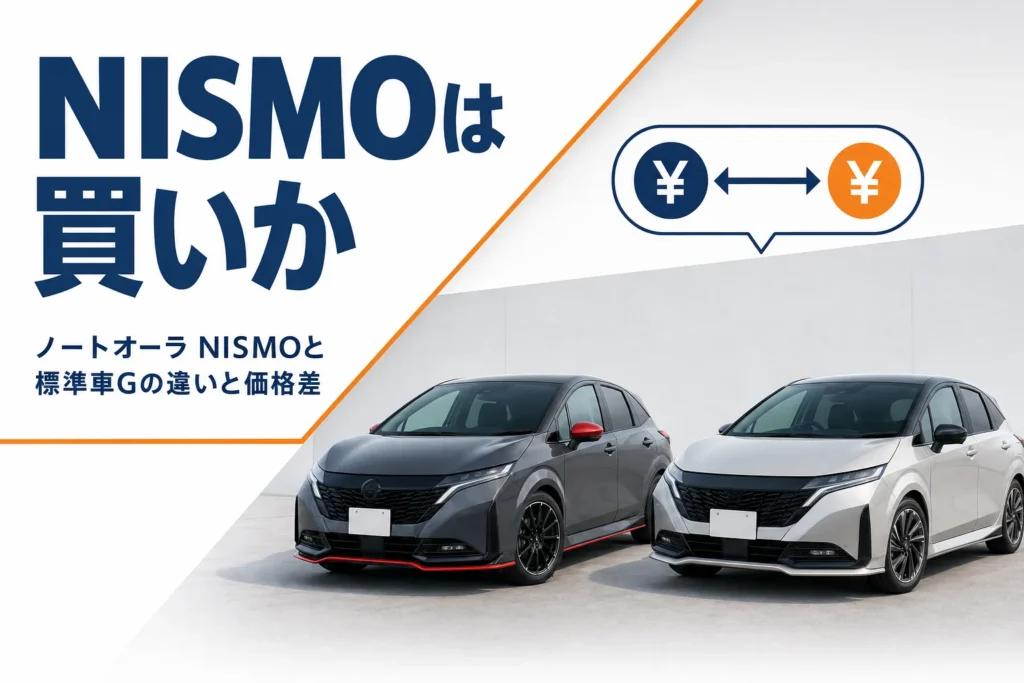 ノートオーラ NISMOと標準車Gの違いを示したアイキャッチ