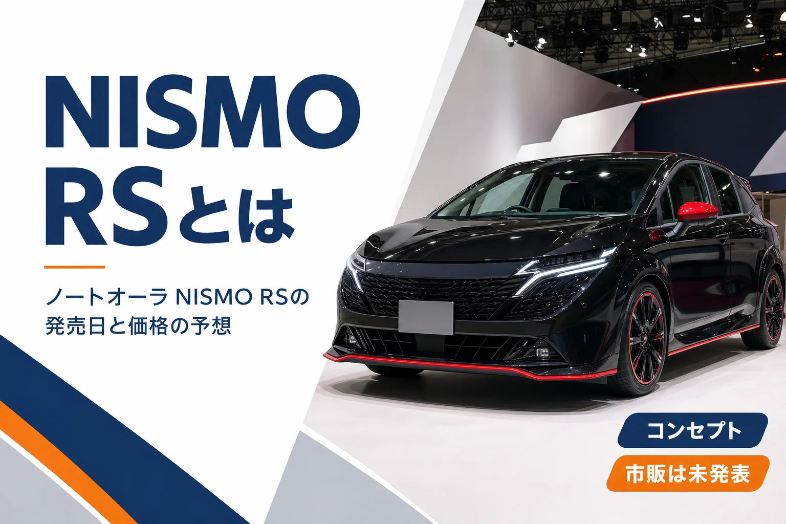 オーラ NISMO RSの市販化と価格の予想を示したアイキャッチ