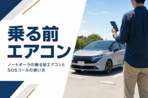 ノートオーラの乗る前エアコンとSOSコールを解説する記事のアイキャッチ