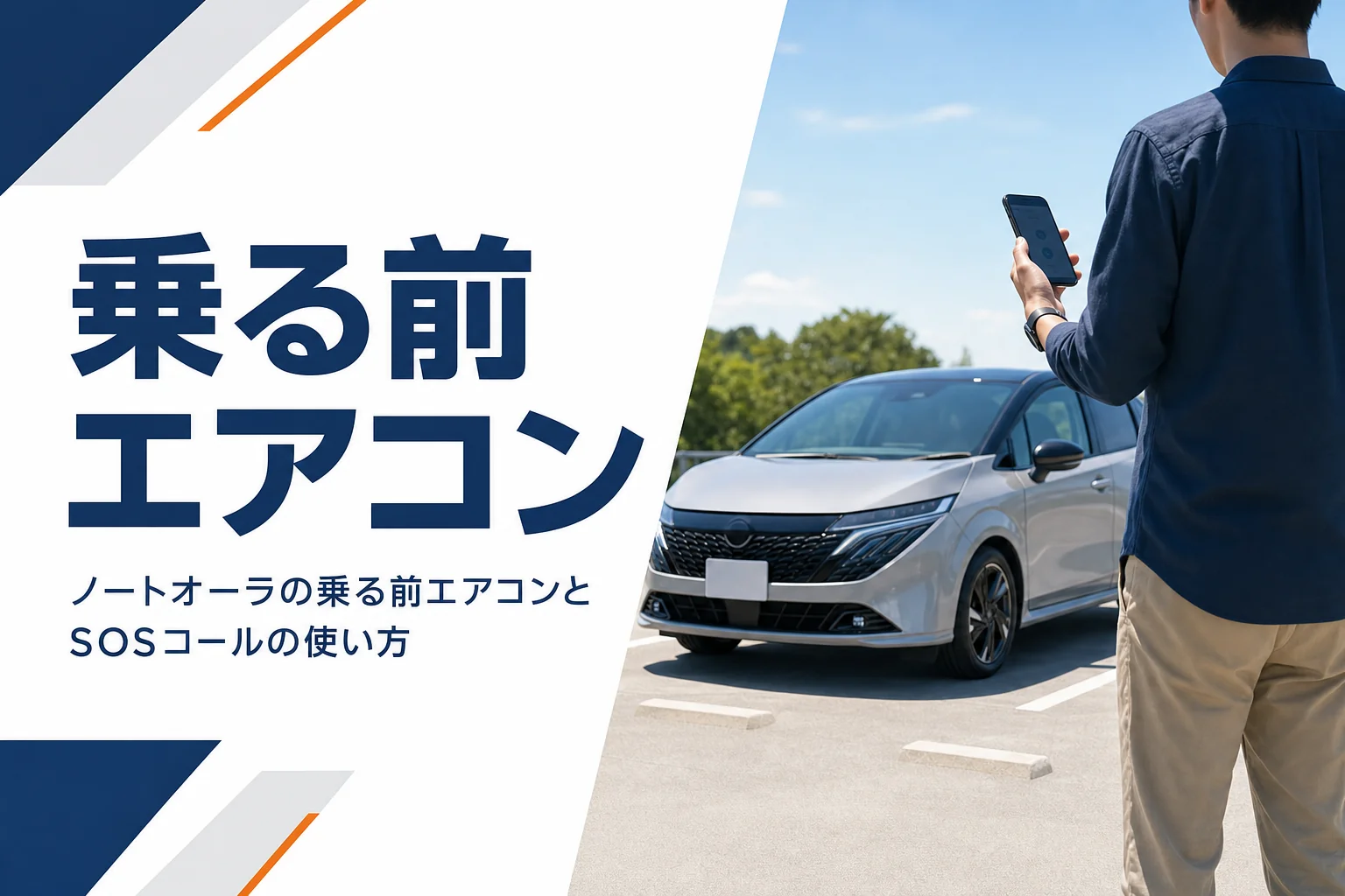 ノートオーラの乗る前エアコンとSOSコールを解説する記事のアイキャッチ