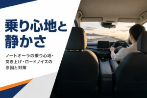 ノートオーラの乗り心地と静かさを解説する記事のアイキャッチ
