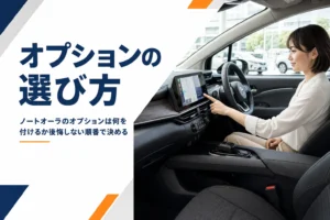 ノートオーラのオプション選びを解説する記事のアイキャッチ