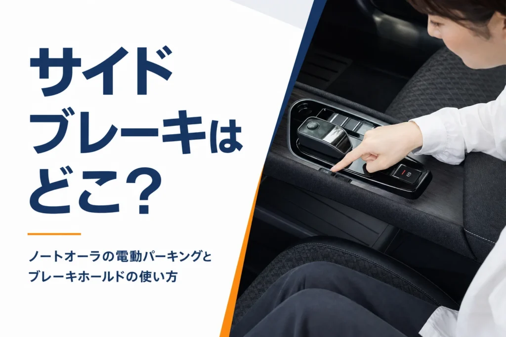 ノートオーラの電動パーキングブレーキとブレーキホールドの使い方を解説する記事のアイキャッチ