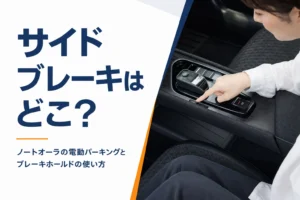 ノートオーラの電動パーキングブレーキとブレーキホールドの使い方を解説する記事のアイキャッチ