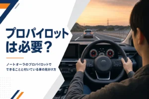 ノートオーラのプロパイロットの必要性を解説する記事のアイキャッチ