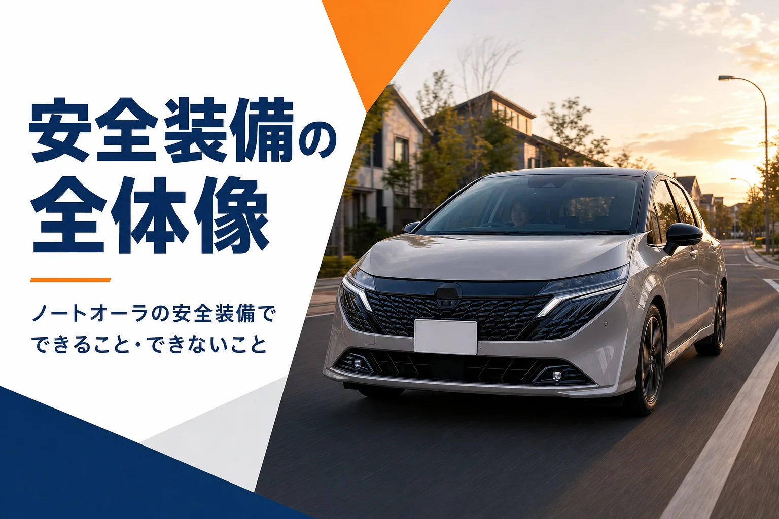 ノートオーラの安全装備を解説する記事のアイキャッチ