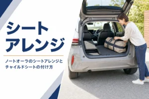 ノートオーラのシートアレンジとチャイルドシートを解説する記事のアイキャッチ