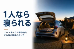 ノートオーラで車中泊をするための寝床の作り方を解説する記事のアイキャッチ