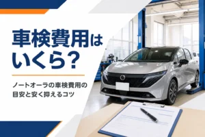 ノートオーラの車検費用の目安を解説する記事のアイキャッチ