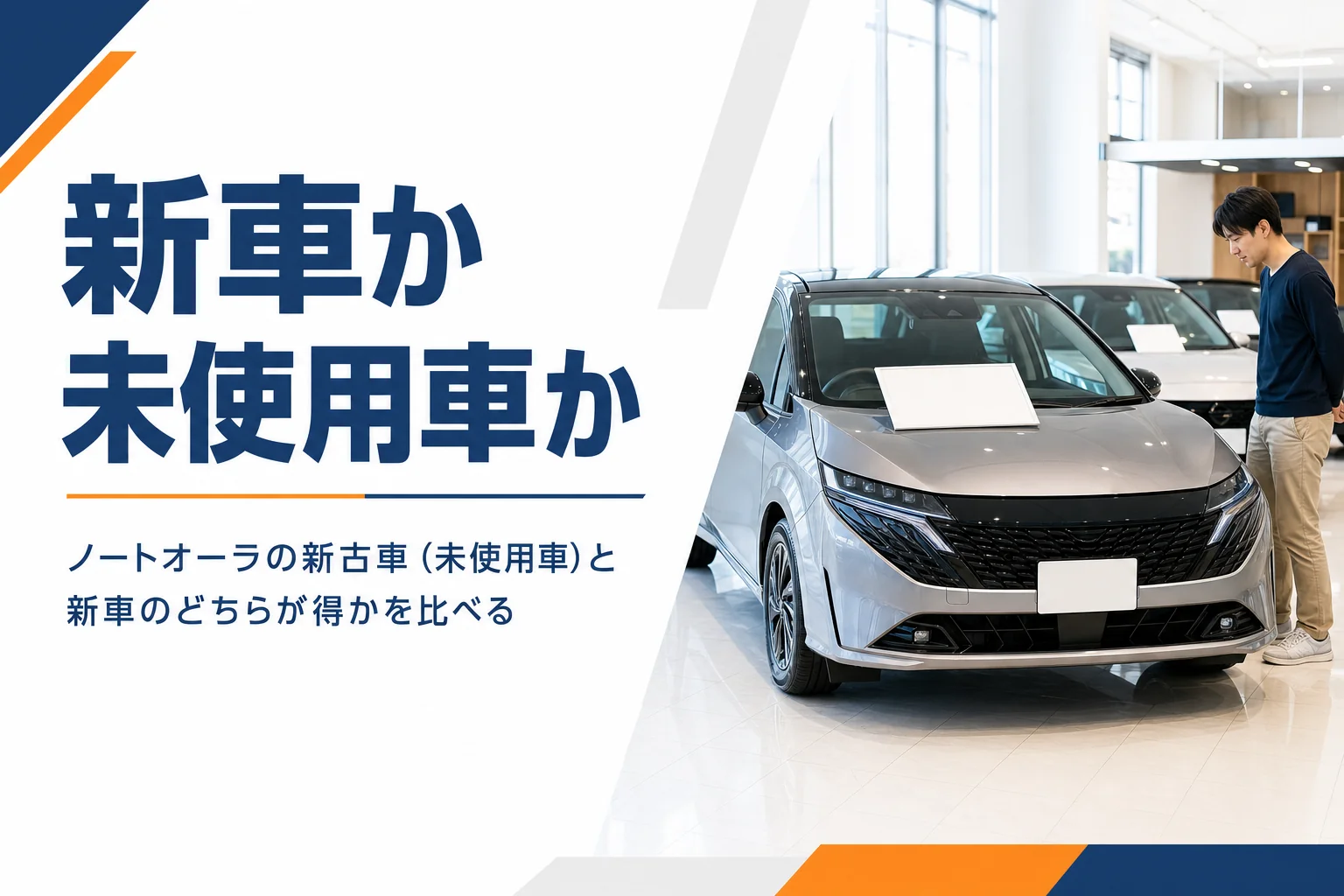 ノートオーラの新車と未使用車の比較を解説する記事のアイキャッチ