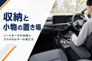 ノートオーラの収納と小物の置き場所を解説する記事のアイキャッチ
