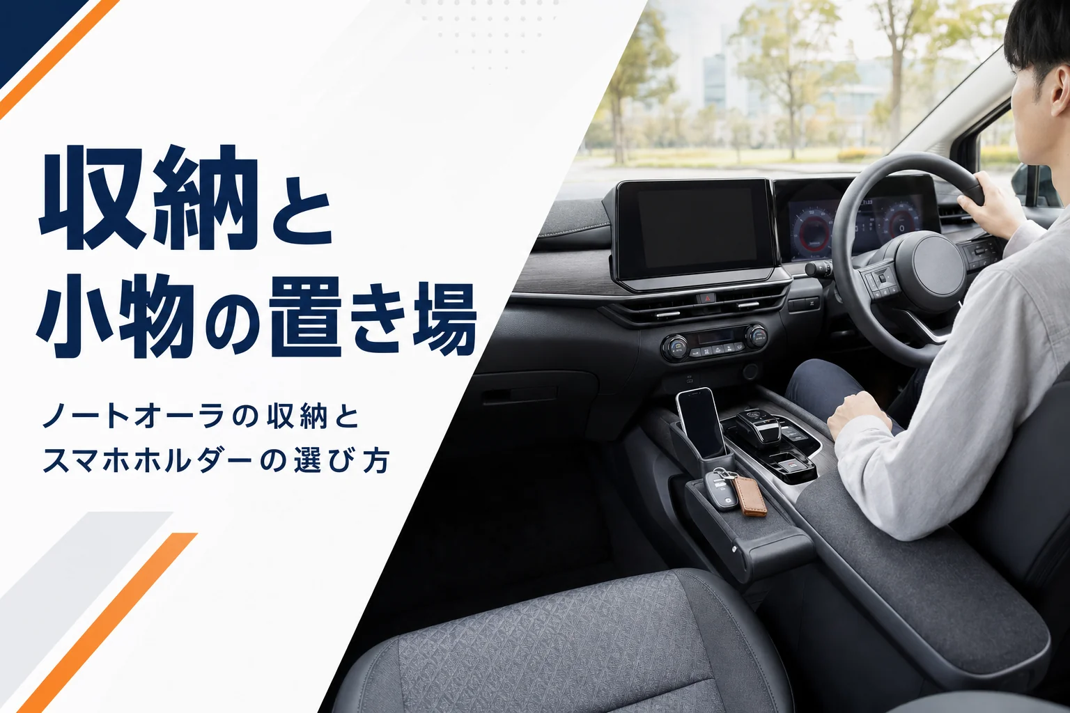 ノートオーラの収納と小物の置き場所を解説する記事のアイキャッチ