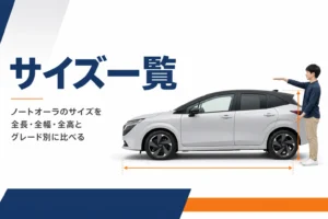 ノートオーラのサイズ一覧を解説する記事のアイキャッチ