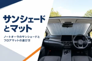 ノートオーラのサンシェードとフロアマットの選び方を解説する記事のアイキャッチ