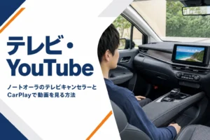 ノートオーラでテレビやYouTubeを見る方法を解説する記事のアイキャッチ