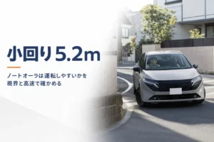ノートオーラの運転しやすさを視界・小回り・高速道路の場面で解説する記事のアイキャッチ