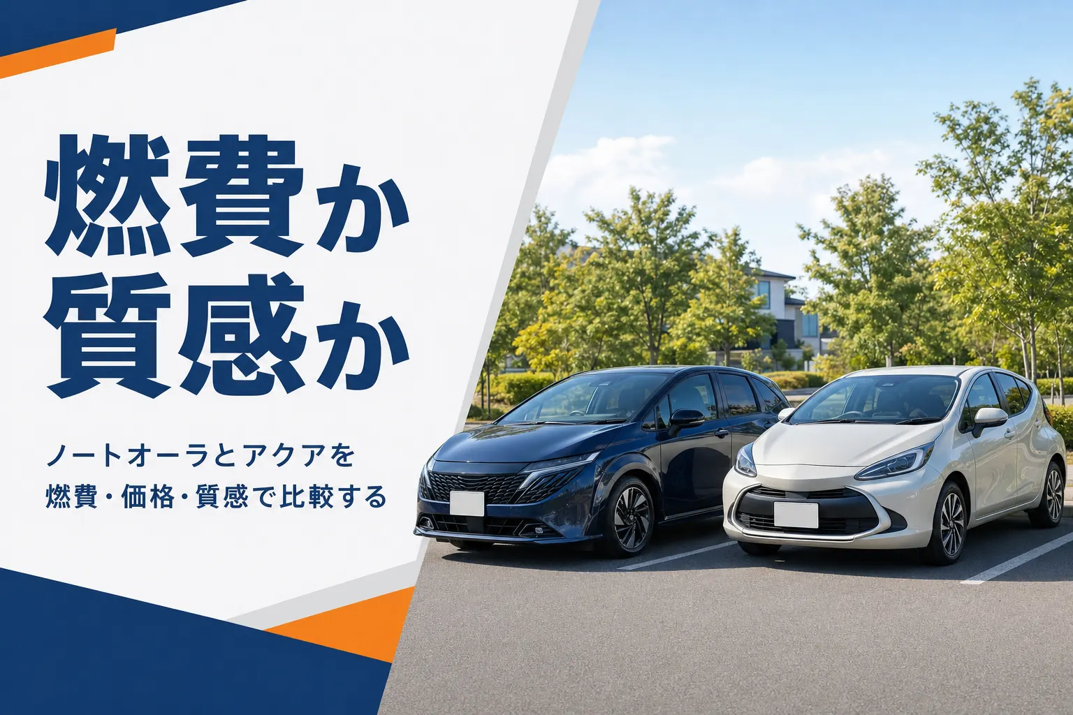 ノートオーラとアクアを燃費・価格・質感で比べる記事のアイキャッチ