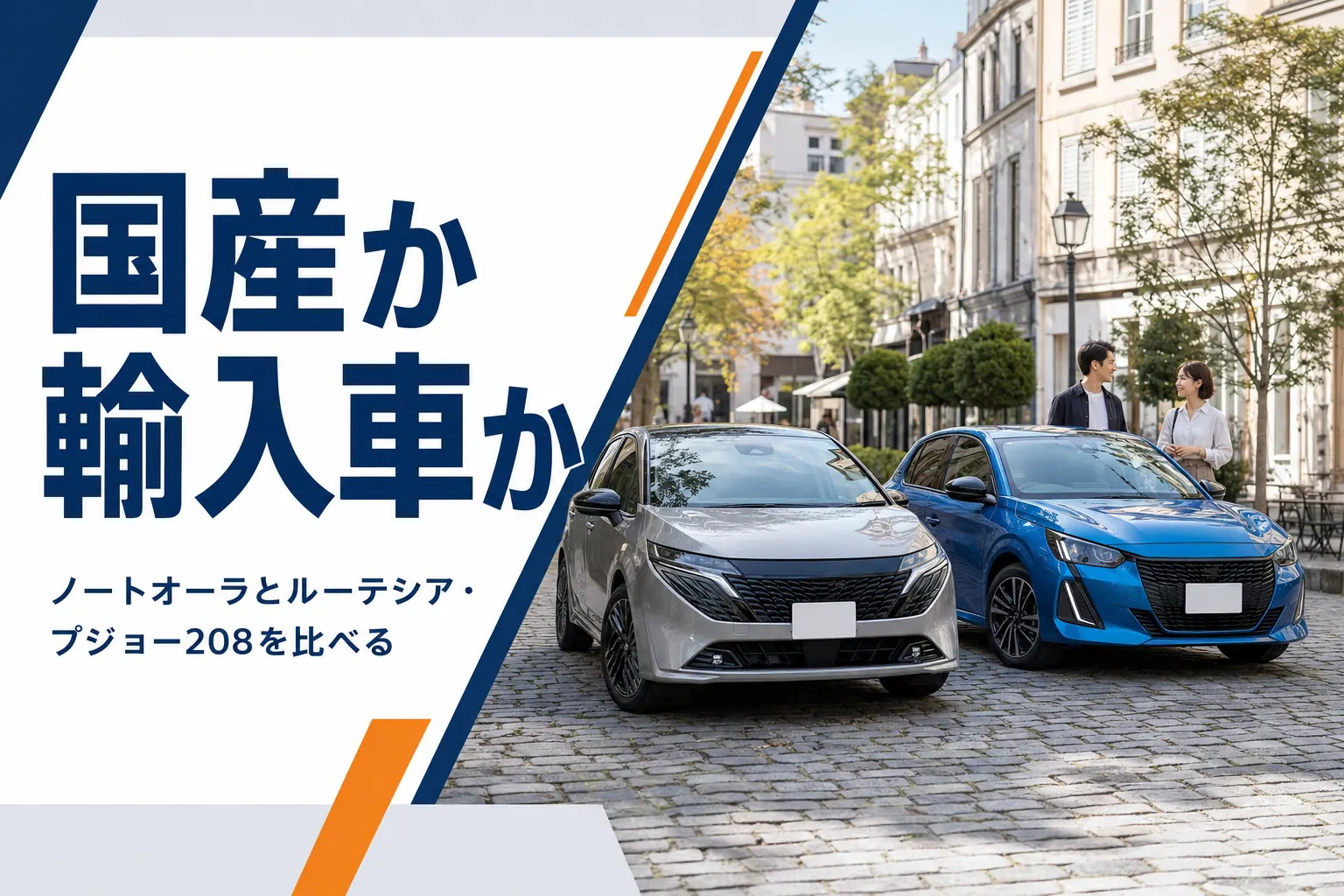 ノートオーラと輸入コンパクトの違いを比べる記事のアイキャッチ