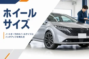 ノートオーラのホイールサイズを解説する記事のアイキャッチ