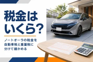ノートオーラの自動車税と重量税を解説する記事のアイキャッチ