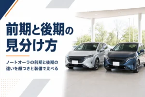 ノートオーラの前期と後期の違いを解説する記事のアイキャッチ
